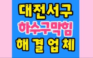 대전서구싱크대막힘 월평동 하수구막힘 변기수리