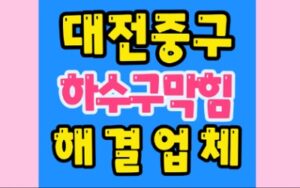대전중구싱크대막힘 문화동 하수구막힘 변기수리