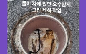 물이 차있던 배관 고압세척