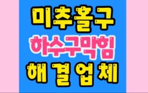 미추홀구싱크대막힘 숭의동하수구막힘 수리