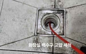 배수구 막힘 고압세척