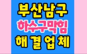 부산남구싱크대막힘 대연동 하수구막힘 변기수리