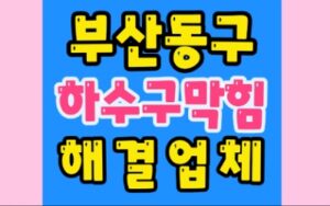 부산동구싱크대막힘 초량동 하수구막힘 수리