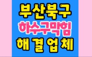 부산북구싱크대막힘 덕천동 하수구막힘 변기수리