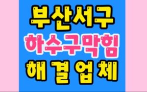 부산서구싱크대막힘 부용동 하수구막힘 수리
