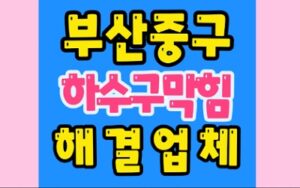 부산중구싱크대막힘 동광동 하수구막힘 변기수리
