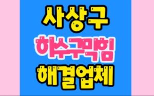 사상구 괴정동 싱크대막힘 모라동 하수구막힘 수리