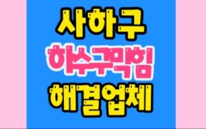 사하구 괴정동 싱크대막힘 하단동 하수구막힘 수리