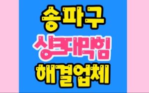 송파구싱크대막힘 잠실동하수구막힘 수리