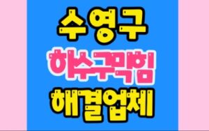 수영구싱크대막힘 망미동 하수구막힘 수리