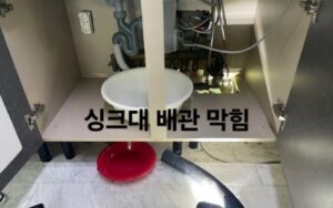 싱크대 막힘