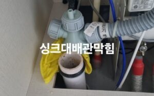 부산동구싱크대막힘 초량동 하수구막힘 수리