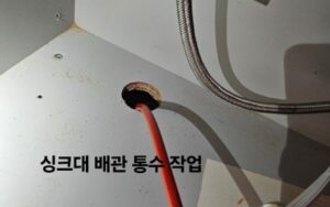 싱크대 배관 통수 작업