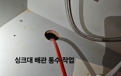 싱크대 배관 통수 작업