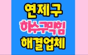 연제구싱크대막힘 연산동 하수구막힘 수리