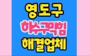 영도구 서동 싱크대막힘 남항동 하수구막힘 수리
