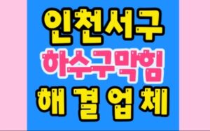 인천서구싱크대막힘 청라동 하수구막힘 수리