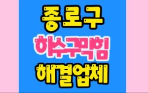 종로구싱크대막힘 하수구막힘 변기수리