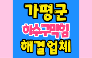 가평하수구막힘 또는 싱크대막힘 역류한다면