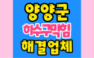 양양하수구막힘 또는 싱크대막힘 역류 뚫어요