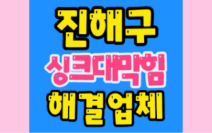 진해구싱크대막힘 또는 하수구막힘 역류