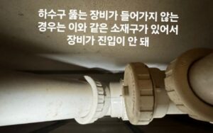 계양구싱크대막힘 또는 하수구막힘 역류한다면