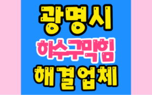 광명싱크대막힘 또는 하수구막힘 역류해결을 위한 팁