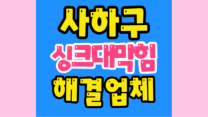 사하구싱크대막힘 또는 하수구막힘 역류해결해요