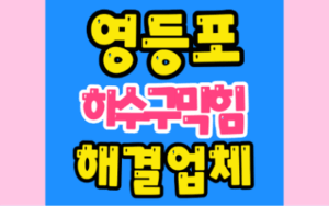 영등포하수구막힘 싱크대막힘 역류원인 분석하기
