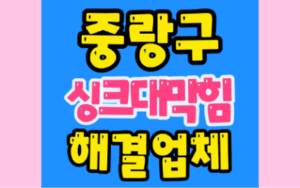중랑구싱크대막힘 또는 하수구막힘 역류