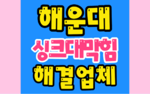 해운대구싱크대막힘 하수구막힘 발생시 역류
