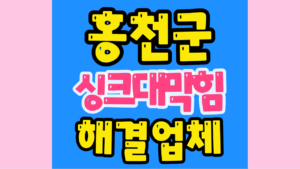 홍천하수구막힘 또는 싱크대막힘 역류 해결해요