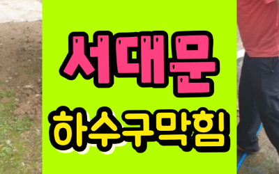 서대문구하수구막힘 원인이 머리카락이 아니라고
