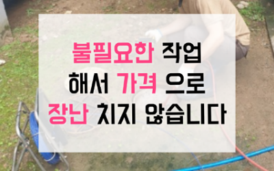 불필요한 작업해서 가격 장난 치지 않아요