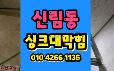 신림동싱크대막힘 하수구막힘 빵집 역류 위기 새벽 영업 살렸다