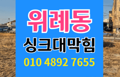 위례동싱크대막힘 사용 안할때 하수구 역류 원인은