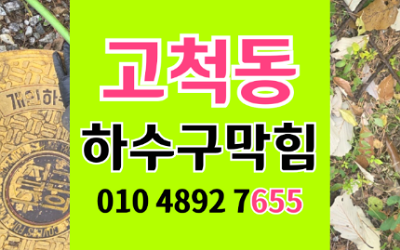 고척동싱크대막힘 고기기름 하수구 역류 한방에 해결