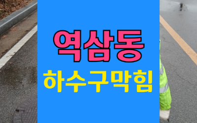 강남 역삼동싱크대막힘 하수구막힘 물을 안 써도 역류