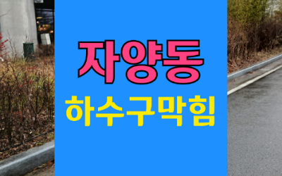 자양동하수구막힘 싱크대막힘 밑 역류 현상 해결하는 노하우