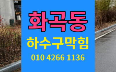 화곡동싱크대막힘 하수구막힘 역류 현상 해결하는 비법