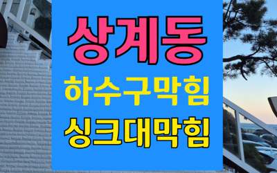 상계동 싱크대막힘 하수구막힘 뚫는 원인과 완벽 해결책