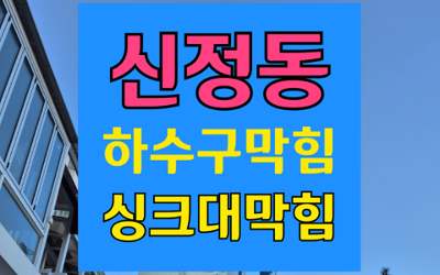 신정동 싱크대막힘 하수구막힘 뚫는 확실한 방법
