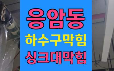 응암동 하수구막힘 싱크대막힘 야간 역류 해결