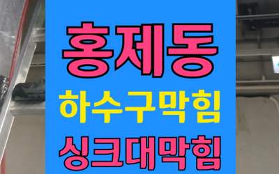 홍제동 하수구막힘 싱크대역류 원인 해결비용