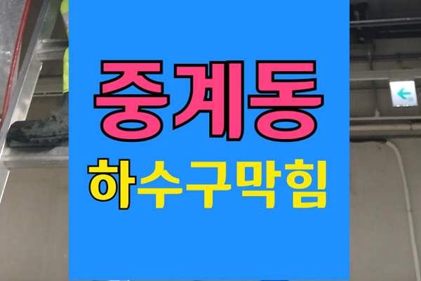 중계동 싱크대막힘 하수구막힘 역류 불안 끝내는 해결책