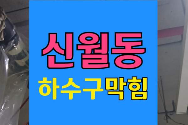 신월동 싱크대막힘 하수구막힘 역류 불안 완벽 해결법