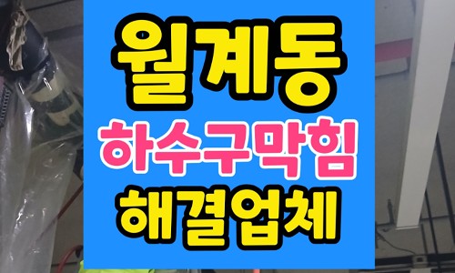 월계동 싱크대막힘 욕실 하수구막힘 물바다 역류 통수