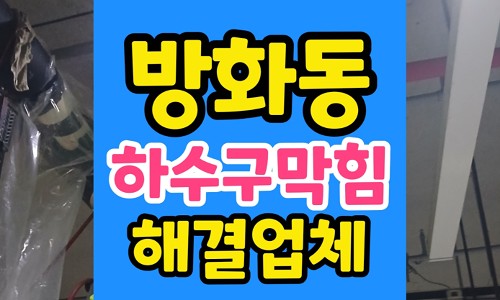 방화동 싱크대막힘 욕실 배관 하수구 역류 범인 해결