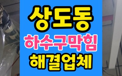 동작구 상도동 싱크대막힘 아파트 하수구 역류 완벽 해결