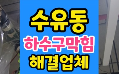 강북구 수유동 싱크대막힘 하수구 역류 바닥 누수 고압세척 해결